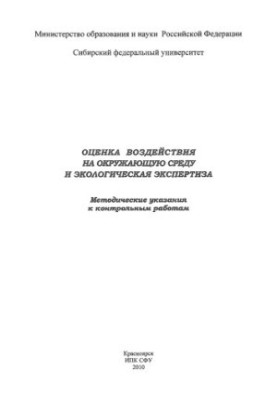 Оцінка впливу на навколишнє середовище та екологічна експертиза