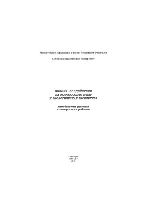 Оцінка впливу на навколишнє середовище та екологічна експертиза