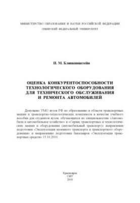 Оцінка конкурентоспроможності технологічного обладнання для технічного обслуговування та ремонту автомобілів
