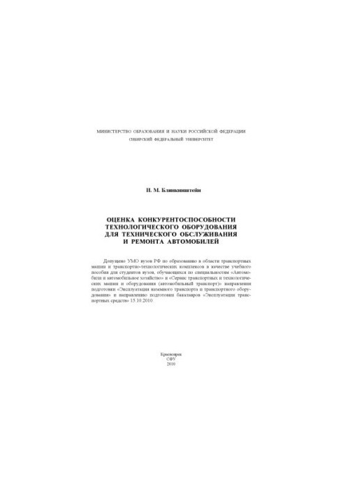 Оцінка конкурентоспроможності технологічного обладнання для технічного обслуговування та ремонту автомобілів