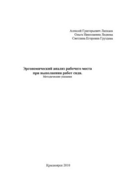 Lapkaev A.G. Ergonomic analysis of the workplace when performing work sitting