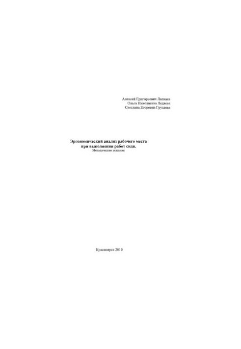 Lapkaev A.G. Ergonomic analysis of the workplace when performing work sitting