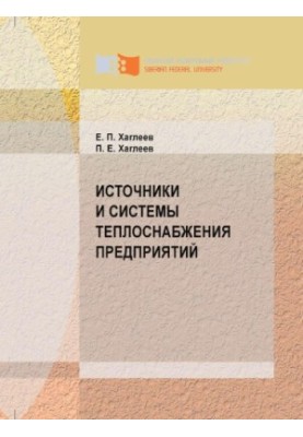 Хаглеев Е. П. Источники и системы теплоснабжения предприятий