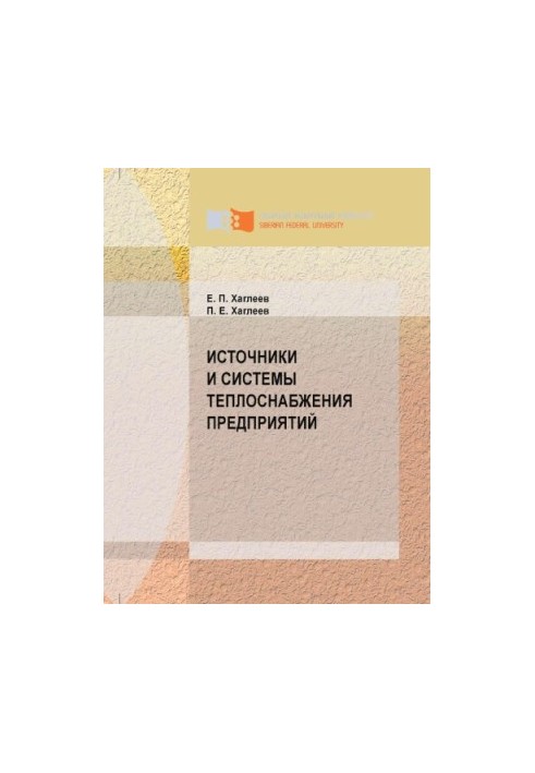 Хаглеев Е. П. Источники и системы теплоснабжения предприятий