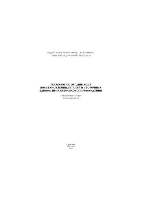 Kovalev Y. I. Technology, organization of restoration of parts and assembly units with service support