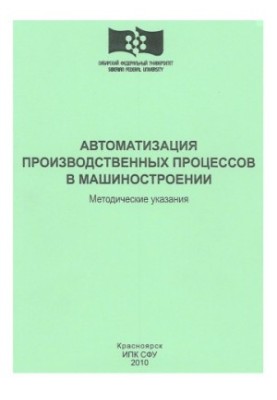 Guzov V. F. Automation of production processes in mechanical engineering