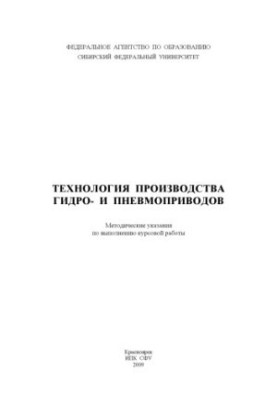 Завадська Л. А. Технологія виробництва гідро- та пневмоприводів