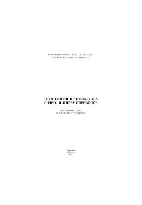 Завадська Л. А. Технологія виробництва гідро- та пневмоприводів