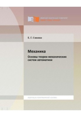 Синенко Е. Г. Механика. Основы теории механических систем автоматики