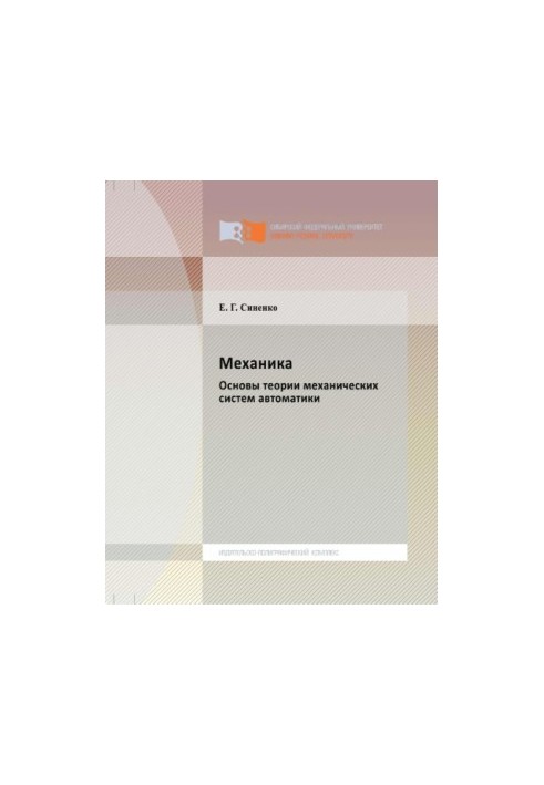 Синенко Е. Г. Механика. Основы теории механических систем автоматики