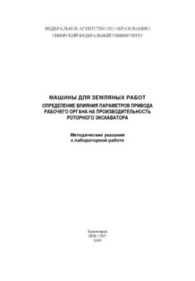 Мальцев В. А. Машины для земляных работ. Определение влияния параметров привода рабочего органа на производительность роторно