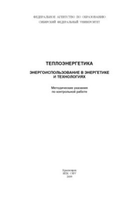 Storozhev Y. I. Thermal Power Engineering. Energy Use in Energy and Technologies