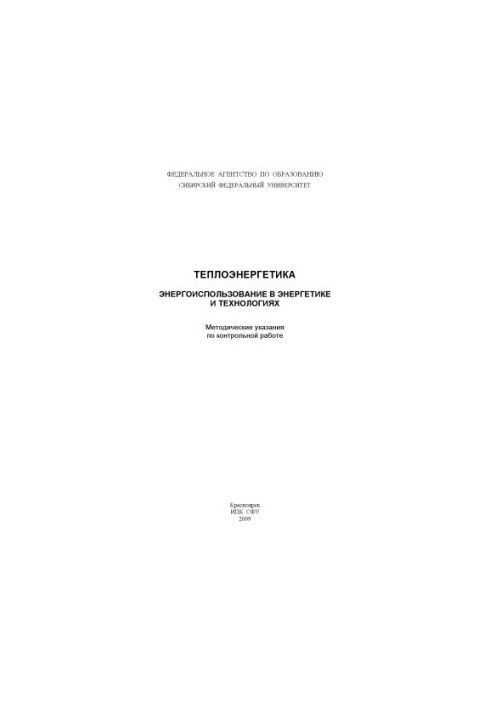 Storozhev Y. I. Thermal Power Engineering. Energy Use in Energy and Technologies