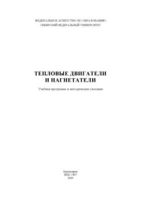 Теплові двигуни та компресори