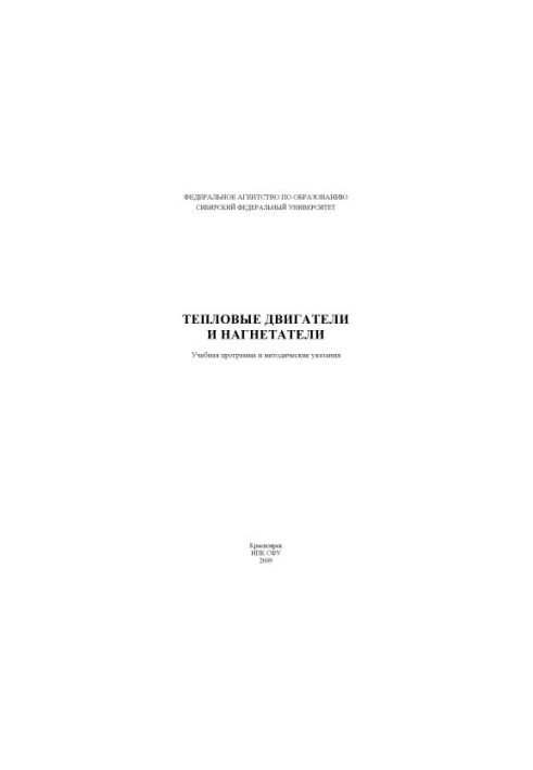 Теплові двигуни та компресори