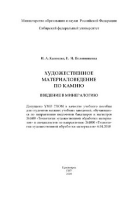 Капошко И. А. Художественное материаловедение по камню. Введение в минералогию