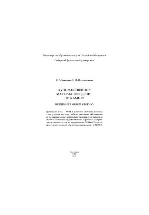 Капошко И. А. Художественное материаловедение по камню. Введение в минералогию