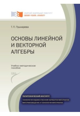 Пушкарева Т. П. Основы линейной и векторной алгебры