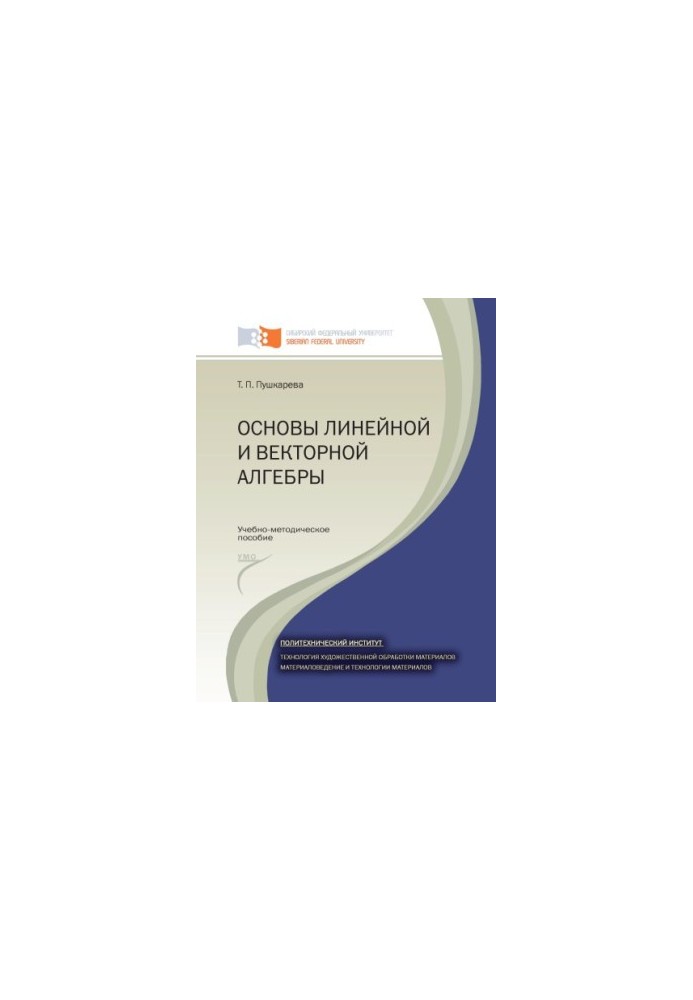 Пушкарева Т. П. Основы линейной и векторной алгебры