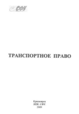 Транспортне право