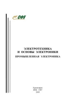 Конюшенко А. Г. Електротехніка та основи електроніки. Промислова електроніка