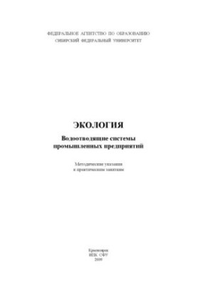 Churbakova O. V. Ecology. Water drainage systems of industrial enterprises