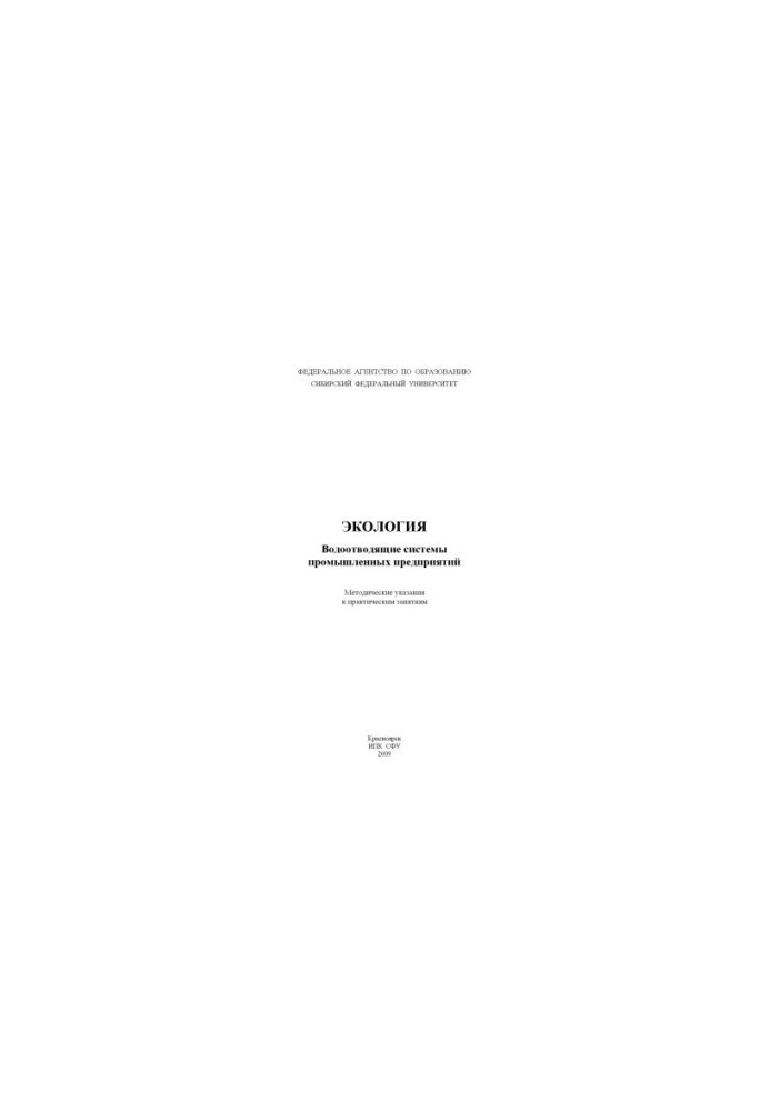 Churbakova O. V. Ecology. Water drainage systems of industrial enterprises