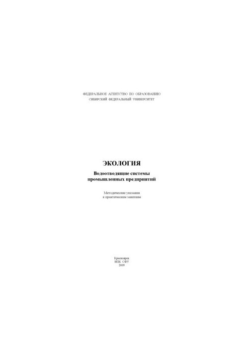 Churbakova O. V. Ecology. Water drainage systems of industrial enterprises