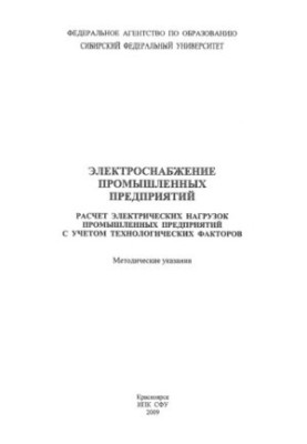 Samples G. P. Power supply of industrial enterprises. Calculation of electrical loads of industrial enterprises, taking into account those