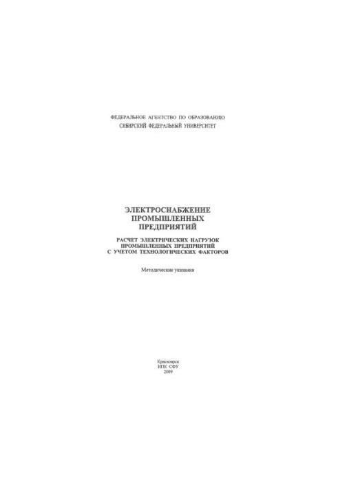 Samples G. P. Power supply of industrial enterprises. Calculation of electrical loads of industrial enterprises, taking into account those