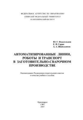 Novoseltsev Yu.G. Automated lines, robots and transport in procurement and welding production