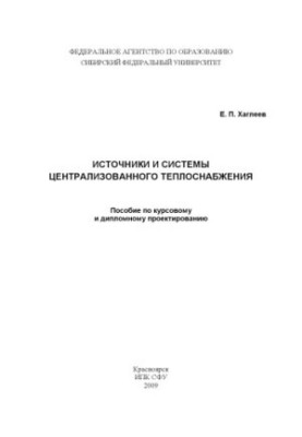 Khagleev E. P. Sources and systems of district heating