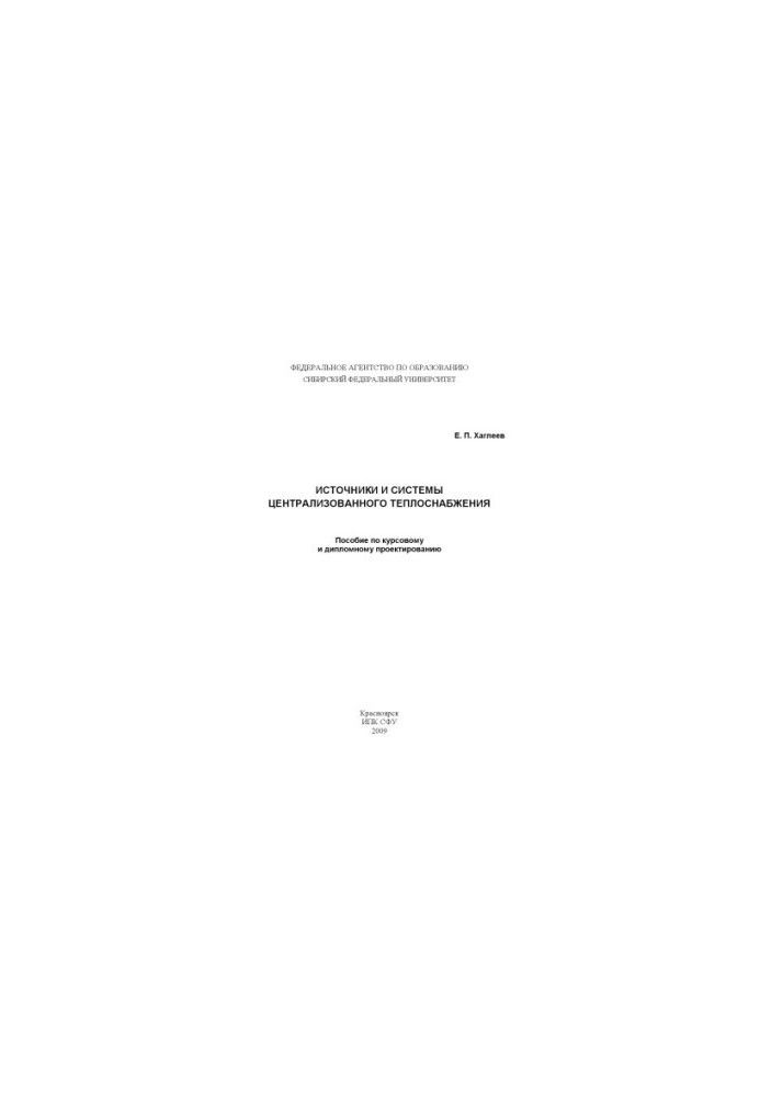 Khagleev E. P. Sources and systems of district heating