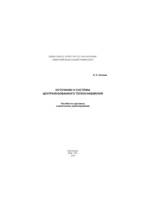 Khagleev E. P. Sources and systems of district heating
