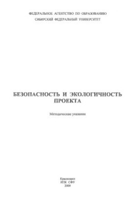 Ignatenko T. V. Safety and environmental friendliness of the project
