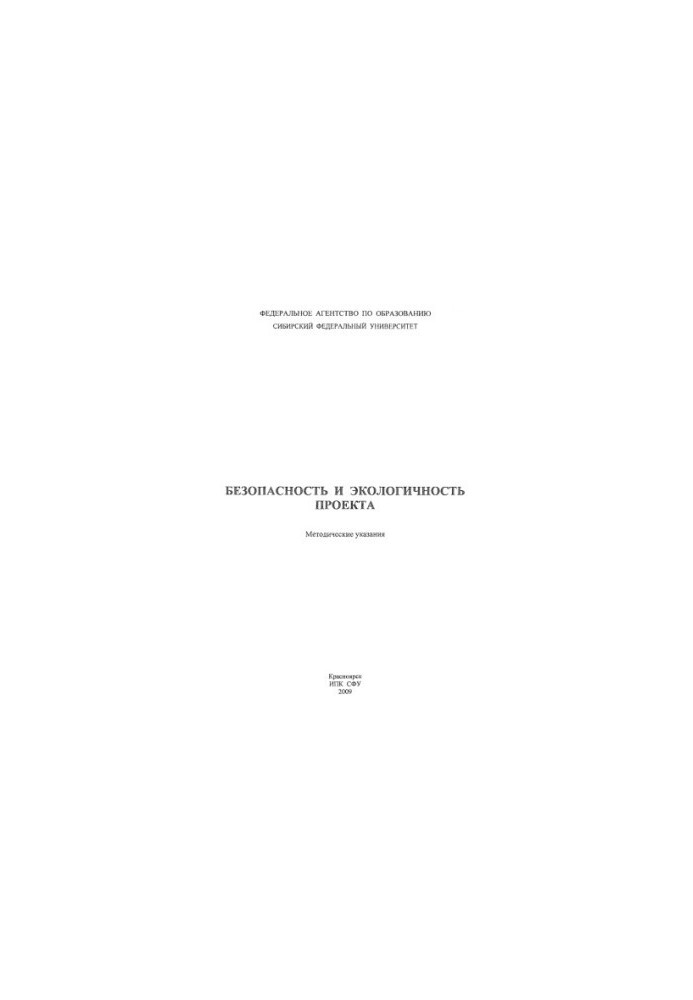 Ignatenko T. V. Safety and environmental friendliness of the project