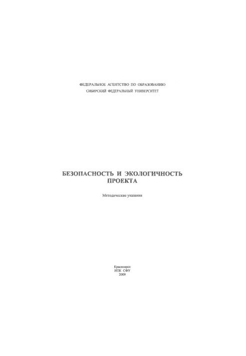 Ignatenko T. V. Safety and environmental friendliness of the project