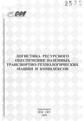 Логістика ресурсного забезпечення наземних транспортно-технологічних машин і комплексів