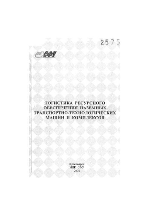 Логістика ресурсного забезпечення наземних транспортно-технологічних машин і комплексів