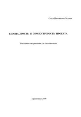 Ледяева О. Н. Безопасность и экологичность проекта