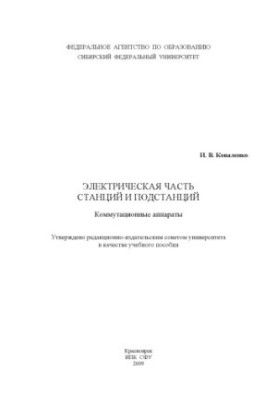 Kovalenko I.V. Electrical part of stations and substations. Switching devices