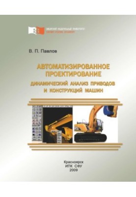 Автоматизоване проектування. Динамічний аналіз приводів і конструкцій машин