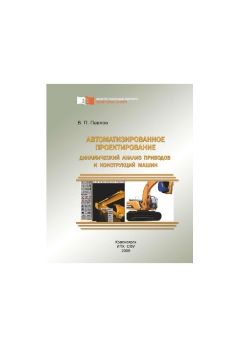 Автоматизоване проектування. Динамічний аналіз приводів і конструкцій машин