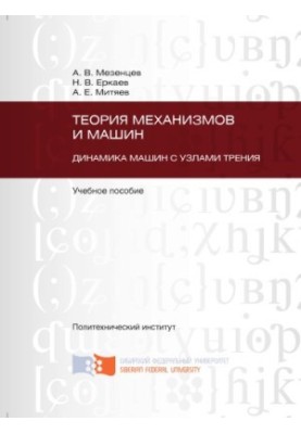 Теорія механізмів і машин. Динаміка машин з вузлами тертя
