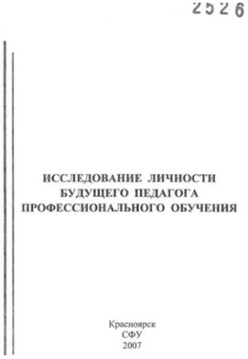 Дослідження особистості майбутнього педагога професійної освіти