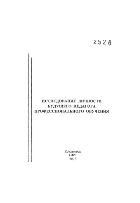 Дослідження особистості майбутнього педагога професійної освіти