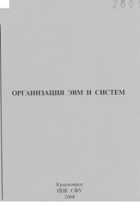 Иптышев А. А. Организация ЭВМ и систем