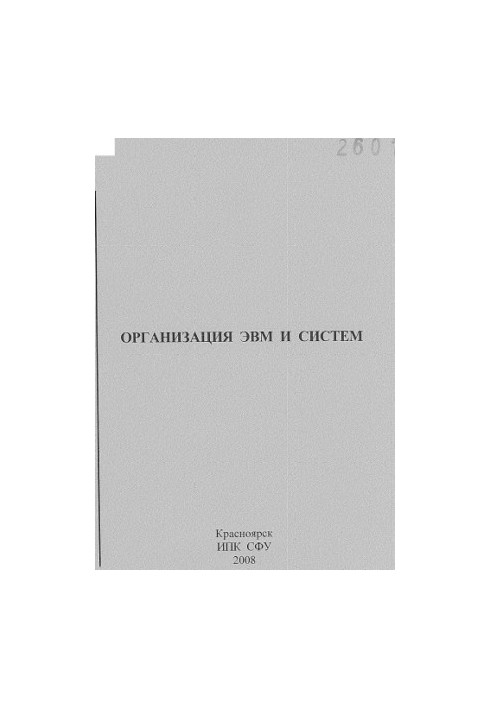 Иптышев А. А. Организация ЭВМ и систем
