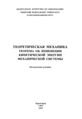 Валькова Т. А. Теоретична механіка. Теорема про зміну кінетичної енергії механічної системи