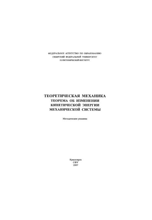 Валькова Т. А. Теоретична механіка. Теорема про зміну кінетичної енергії механічної системи
